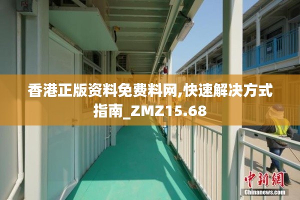 香港正版资料免费料网,快速解决方式指南_ZMZ15.68