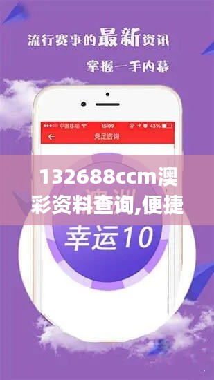 132688ccm澳彩资料查询,便捷落实解答解释_极限版OKK3.70