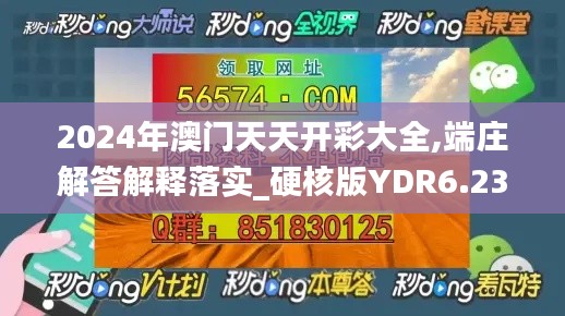 2024年澳门天天开彩大全,端庄解答解释落实_硬核版YDR6.23