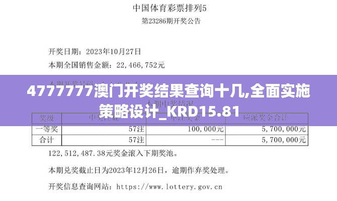 4777777澳门开奖结果查询十几,全面实施策略设计_KRD15.81