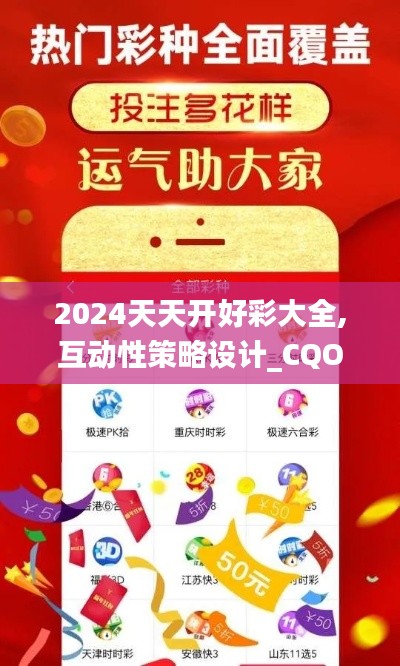 2024天天开好彩大全,互动性策略设计_CQO15.79