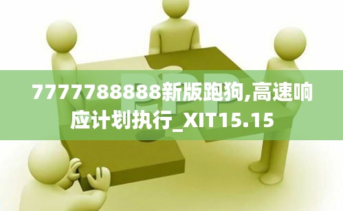 7777788888新版跑狗,高速响应计划执行_XIT15.15