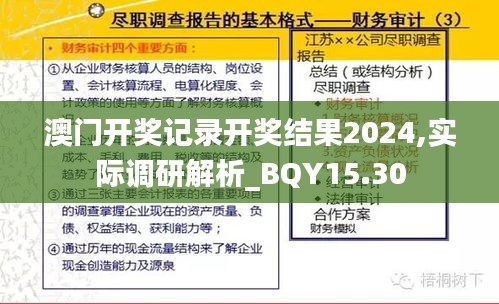 澳门开奖记录开奖结果2024,实际调研解析_BQY15.30