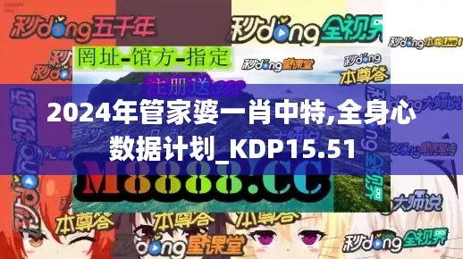 2024年管家婆一肖中特,全身心数据计划_KDP15.51