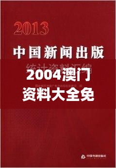 2004澳门资料大全免费,稳固计划实施_XVI15.78