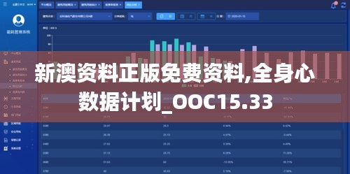 新澳资料正版免费资料,全身心数据计划_OOC15.33