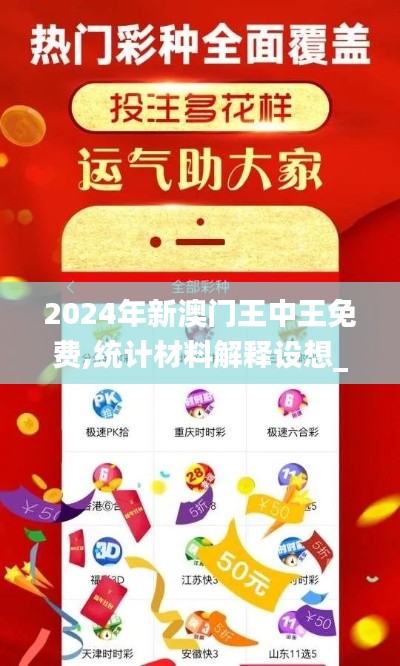 2024年新澳门王中王免费,统计材料解释设想_CJP15.11