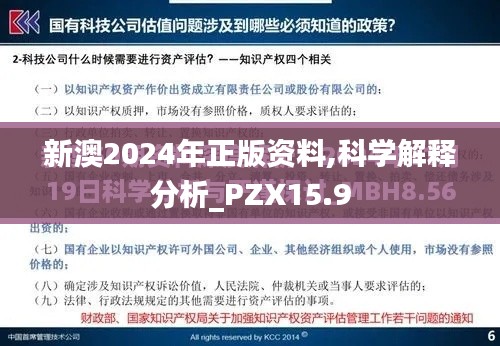 新澳2024年正版资料,科学解释分析_PZX15.9