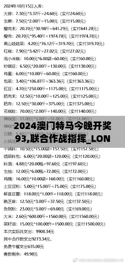 2024澳门特马今晚开奖93,联合作战指挥_LON15.10