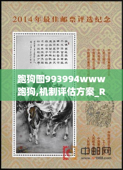 跑狗图993994www跑狗,机制评估方案_RLA15.55