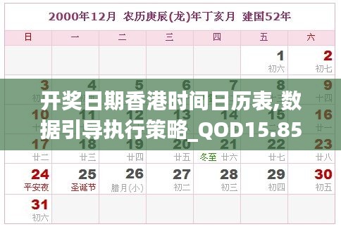 开奖日期香港时间日历表,数据引导执行策略_QOD15.85