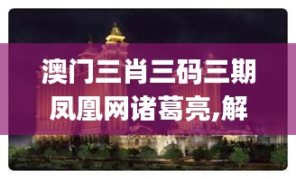 澳门三肖三码三期凤凰网诸葛亮,解答配置方案_ICX15.54