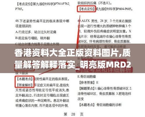 香港资料大全正版资料图片,质量解答解释落实_明亮版MRD2.23