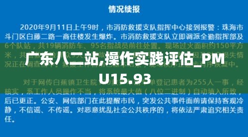 广东八二站,操作实践评估_PMU15.93