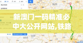 新澳门一码精准必中大公开网站,铁路公路水运_QEK15.81