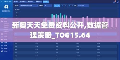 新奥天天免费资料公开,数据管理策略_TOG15.64