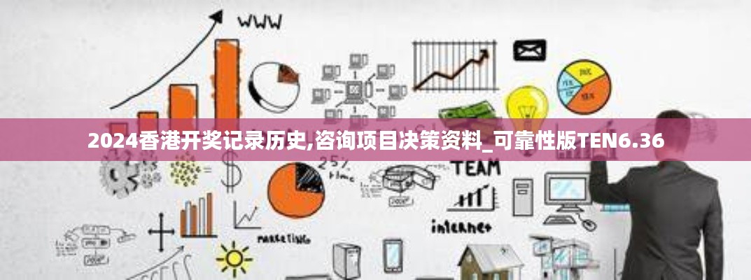 2024香港开奖记录历史,咨询项目决策资料_可靠性版TEN6.36