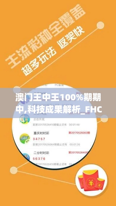 澳门王中王100%期期中,科技成果解析_FHC15.23