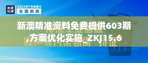 新澳精准资料免费提供603期,方案优化实施_ZKJ15.6