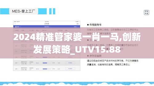 2024精准管家婆一肖一马,创新发展策略_UTV15.88