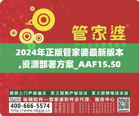 2024年正版管家婆最新版本,资源部署方案_AAF15.50