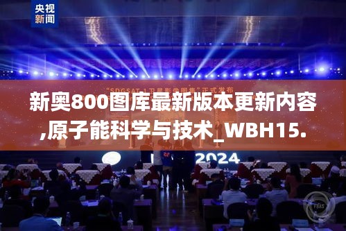 新奥800图库最新版本更新内容,原子能科学与技术_WBH15.30