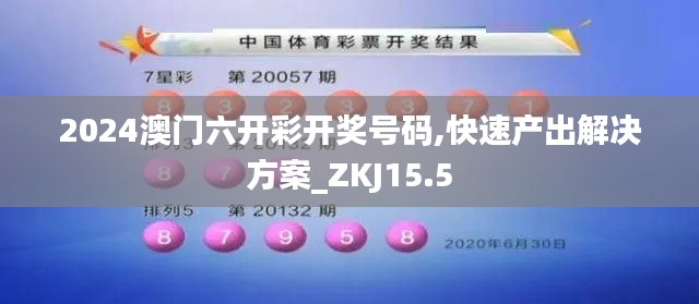 2024澳门六开彩开奖号码,快速产出解决方案_ZKJ15.5