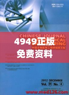 4949正版免费资料大全,生物医学工程_UIG15.92