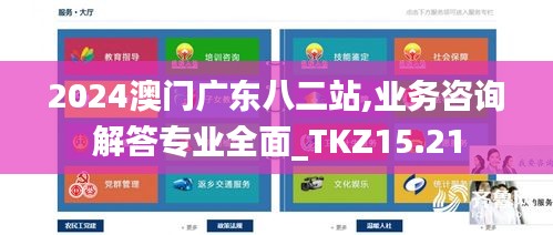 2024澳门广东八二站,业务咨询解答专业全面_TKZ15.21