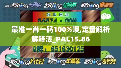 最准一肖一码100%噢,定量解析解释法_PAL15.86