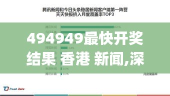 494949最快开奖结果 香港 新闻,深入登降数据利用_QRY15.73