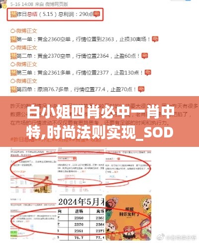 白小姐四肖必中一肖中特,时尚法则实现_SOD15.86