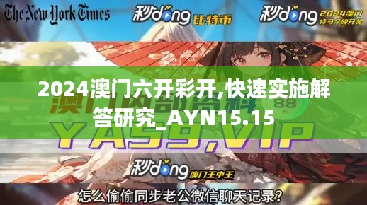 2024澳门六开彩开,快速实施解答研究_AYN15.15