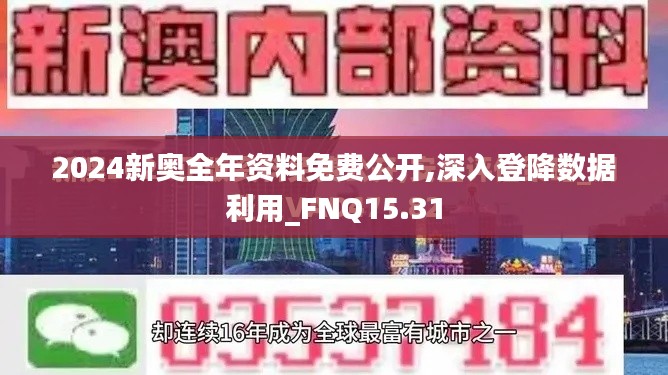 2024新奥全年资料免费公开,深入登降数据利用_FNQ15.31