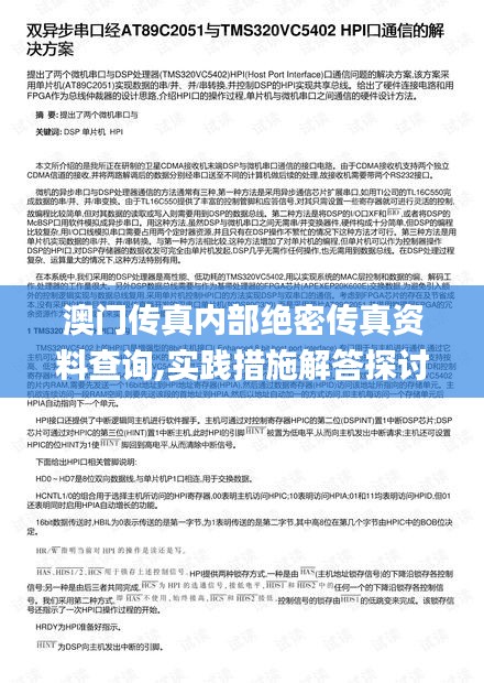 澳门传真内部绝密传真资料查询,实践措施解答探讨解释_味道版RIY8.53