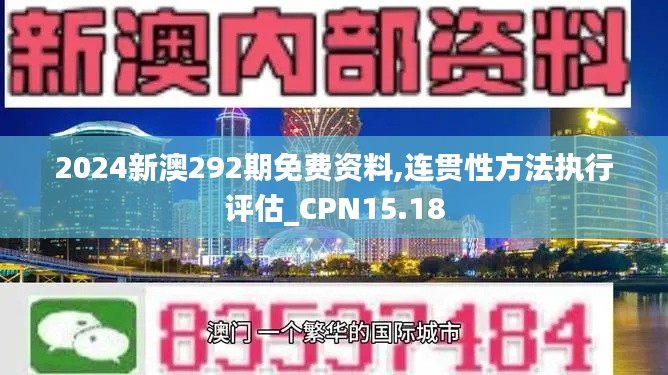 2024新澳292期免费资料,连贯性方法执行评估_CPN15.18