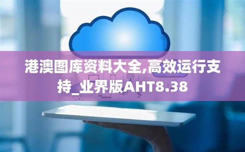 港澳图库资料大全,高效运行支持_业界版AHT8.38