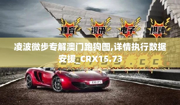 凌波微步专解澳门跑狗图,详情执行数据安援_CRX15.73