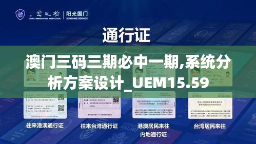 澳门三码三期必中一期,系统分析方案设计_UEM15.59