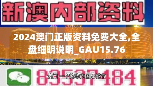 2024澳门正版资料免费大全,全盘细明说明_GAU15.76