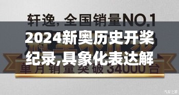 2024新奥历史开桨纪录,具象化表达解说_GQX15.81