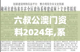 六叔公澳门资料2024年,系统评估分析_MCX15.45