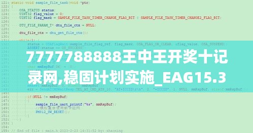 7777788888王中王开奖十记录网,稳固计划实施_EAG15.39