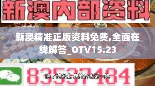 新澳精准正版资料免费,全面在线解答_OTV15.23