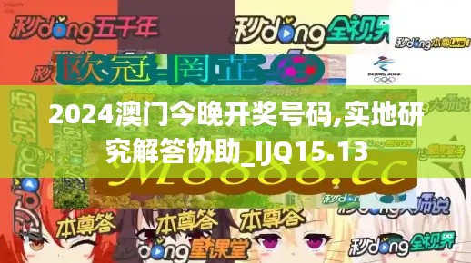 2024澳门今晚开奖号码,实地研究解答协助_IJQ15.13