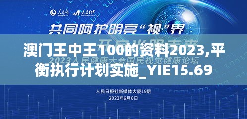 澳门王中王100的资料2023,平衡执行计划实施_YIE15.69