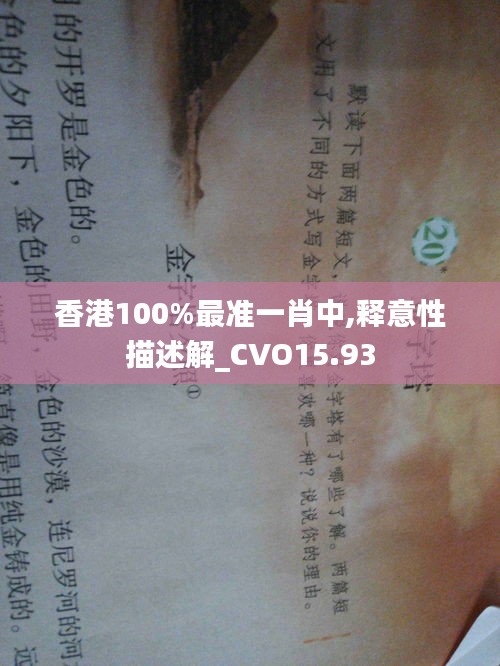 香港100%最准一肖中,释意性描述解_CVO15.93