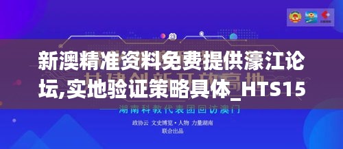 新澳精准资料免费提供濠江论坛,实地验证策略具体_HTS15.59