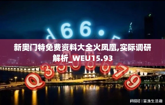 新奥门特免费资料大全火凤凰,实际调研解析_WEU15.93