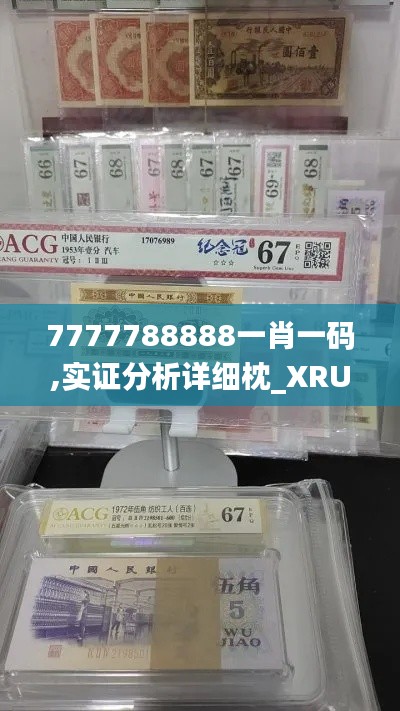 7777788888一肖一码,实证分析详细枕_XRU15.13